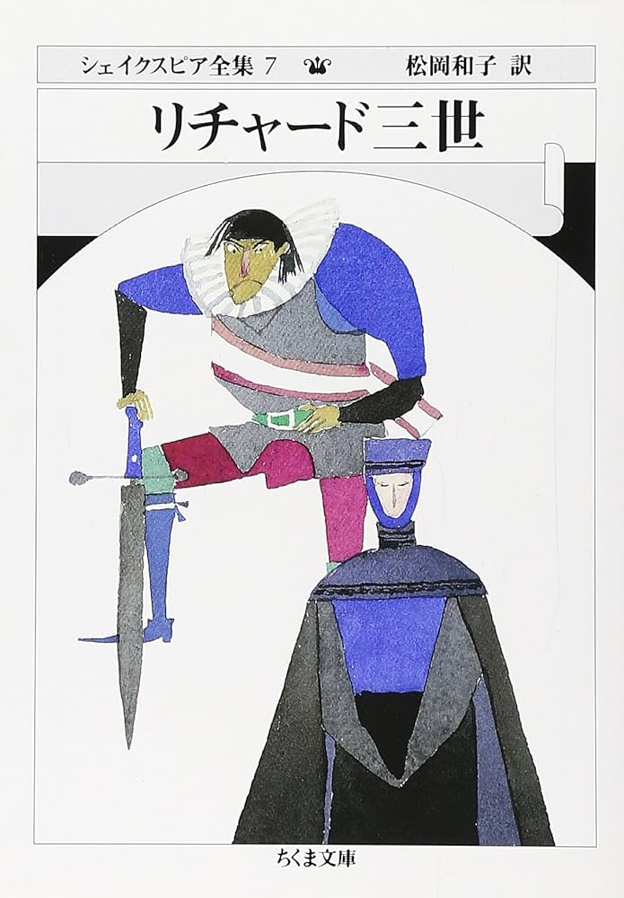 シェイクスピア全集 (7) リチャード三世 (ちくま文庫) | W