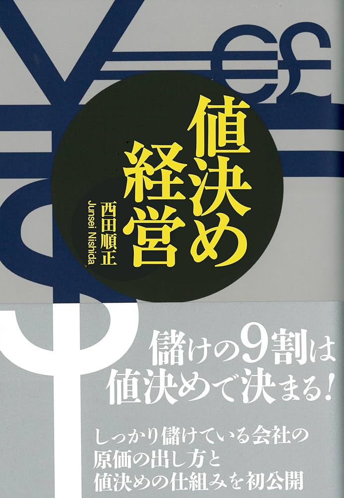 値決め経営 | 西田 順生 |本 | 通販 | Amazon