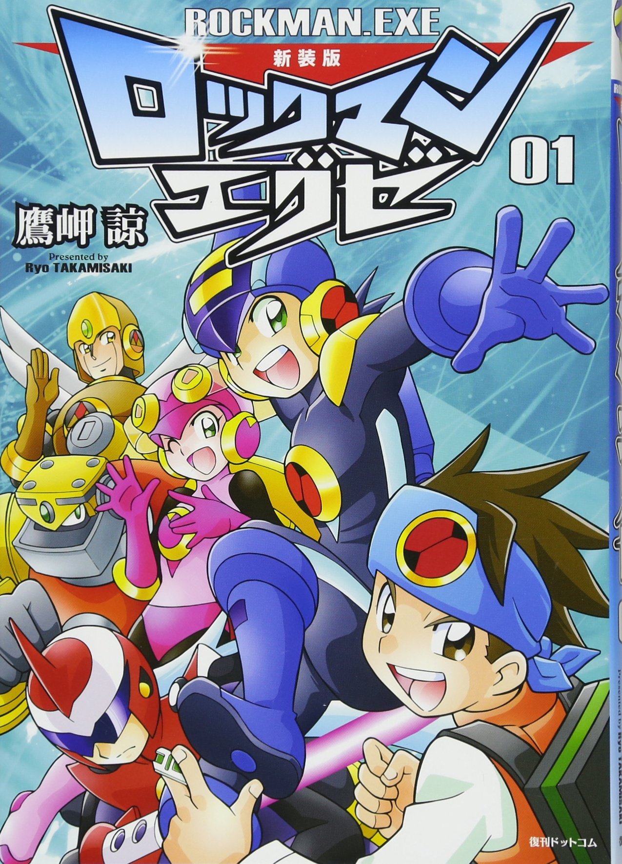 Amazon.co.jp: 新装版 ロックマンエグゼ 01 : 鷹岬 諒: 本