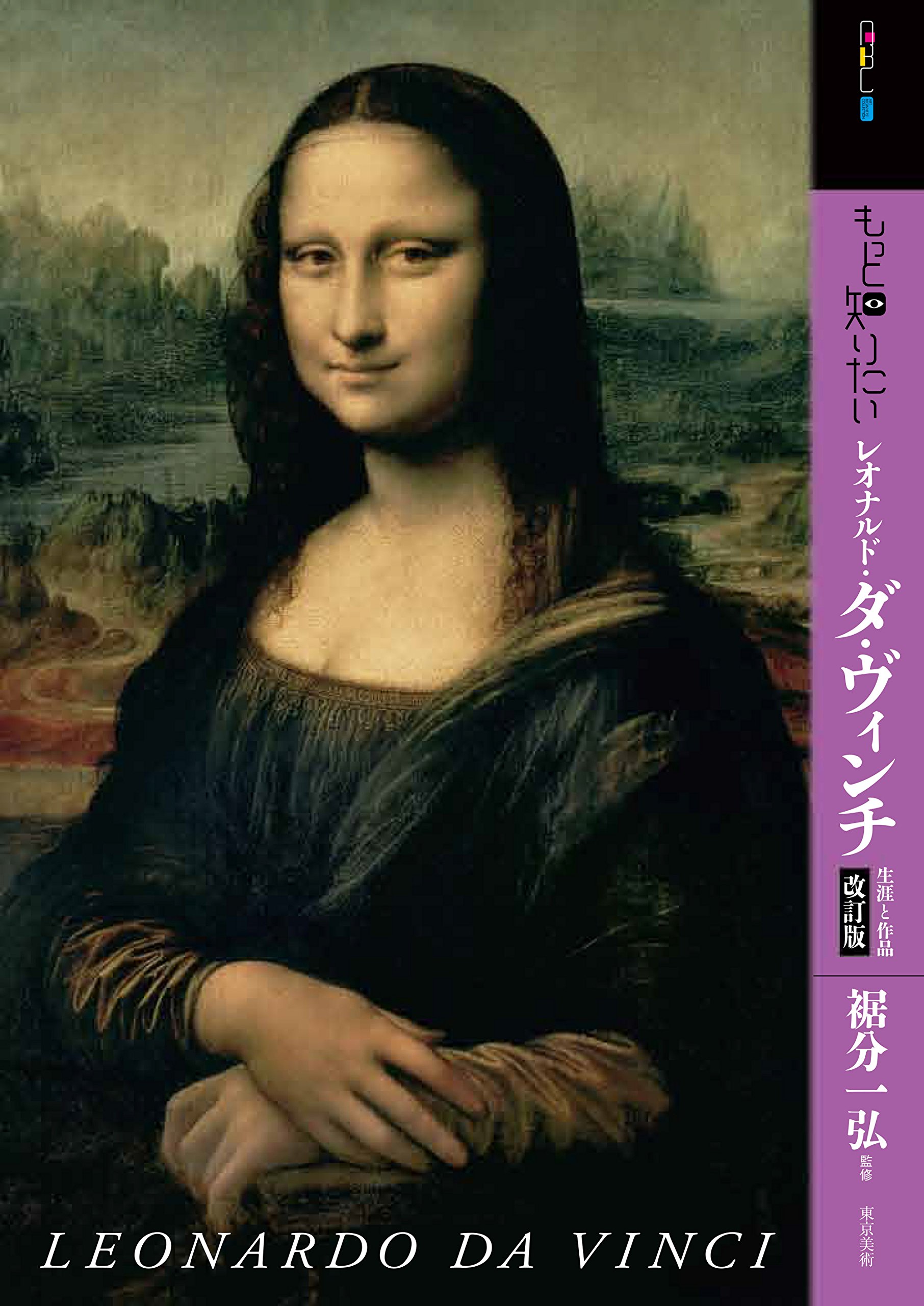 もっと知りたいレオナルド・ダ・ヴィンチ 改訂版 生涯と作品 (アート