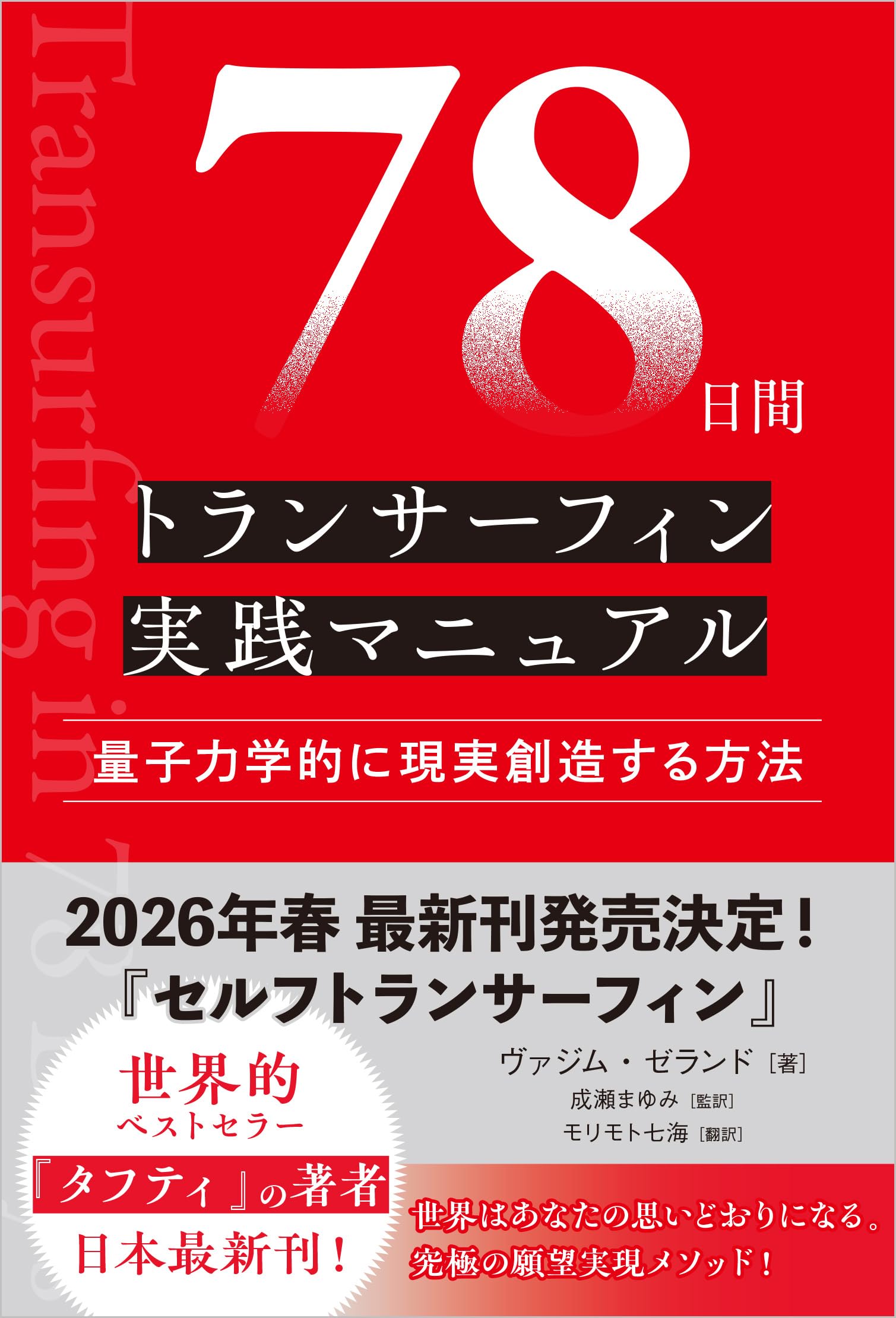 78日間トランサーフィン実践マニュアル 量子力学的に現実創造する方法