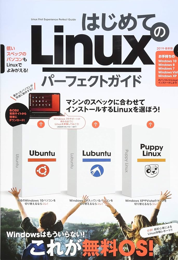 はじめてのLinux パーフェクトガイド (無料OSでパソコンを使う