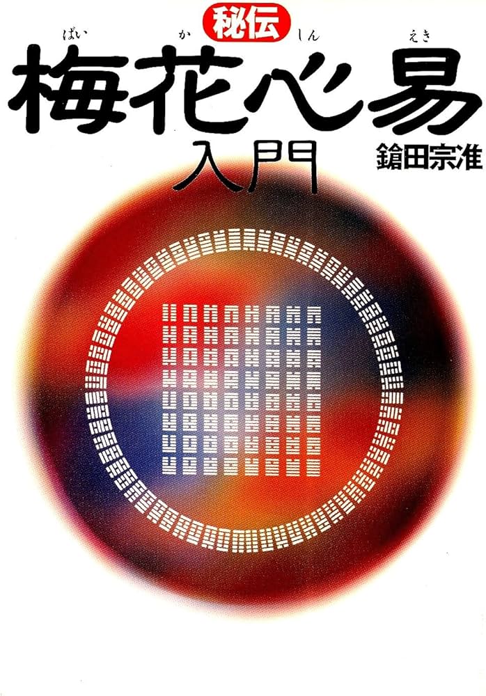 秘伝梅花心易入門 | 鎗田 宗准 |本 | 通販 | Amazon