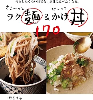 ささ〜っとラク麺&だーっとかけ丼170: 何もしたくない日でも、無性に