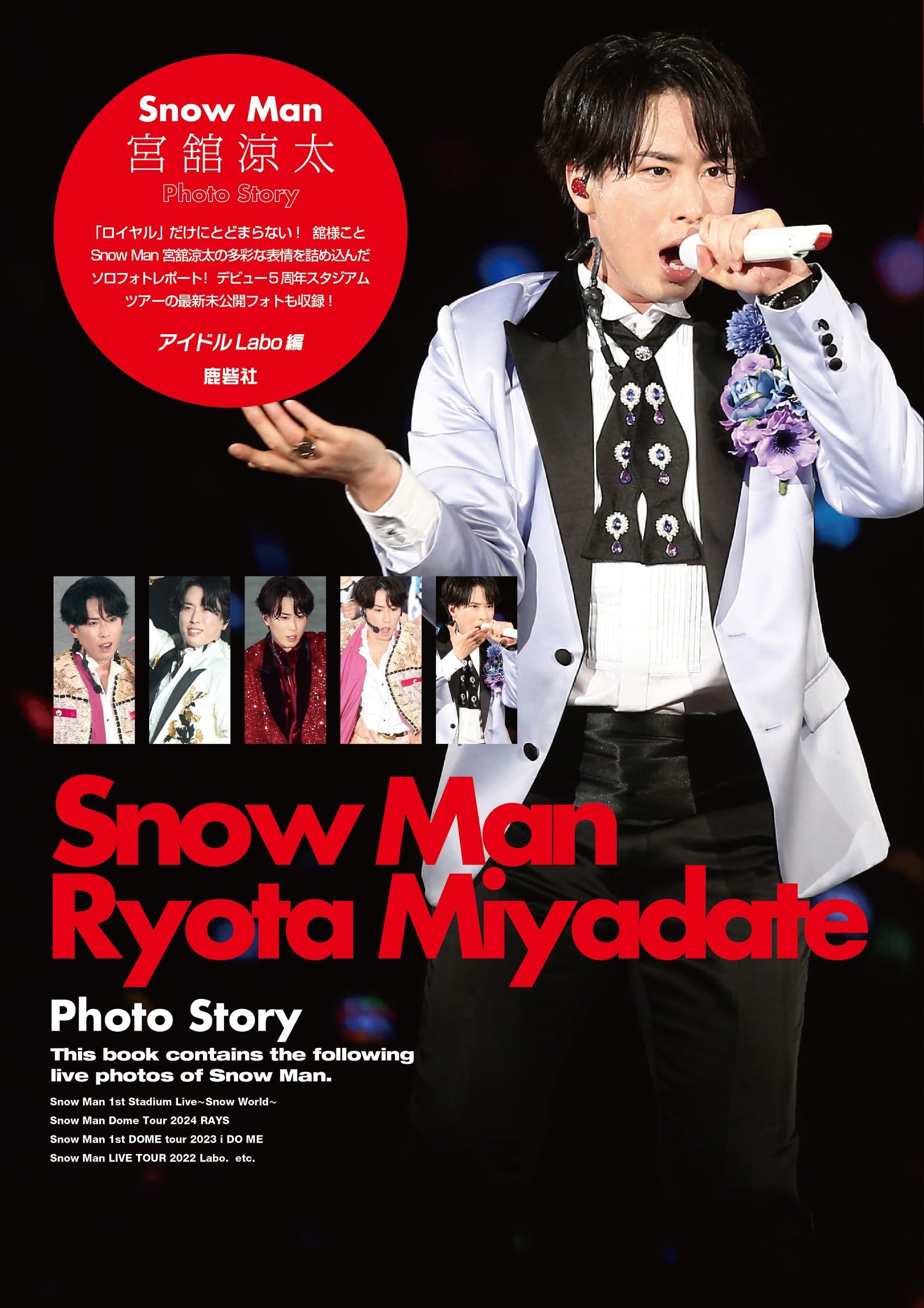 Snow Man 宮舘涼太 Photo Story | アイドルLABO |本 | 通販 | Amazon