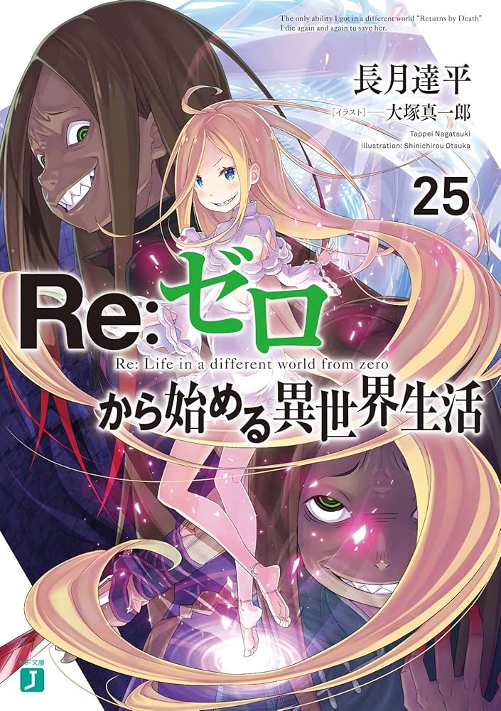 Amazon.co.jp: Re:ゼロから始める異世界生活25 (MF文庫J) : 長月 達平