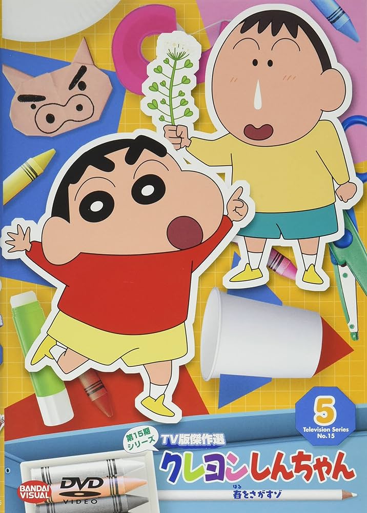 Amazon.co.jp: クレヨンしんちゃん TV版傑作選 第15期シリーズ 5 春を