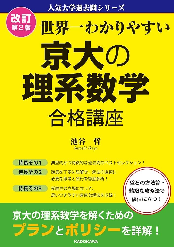 改訂第2版 世界一わかりやすい 京大の理系数学 合格講座 人気大学過去