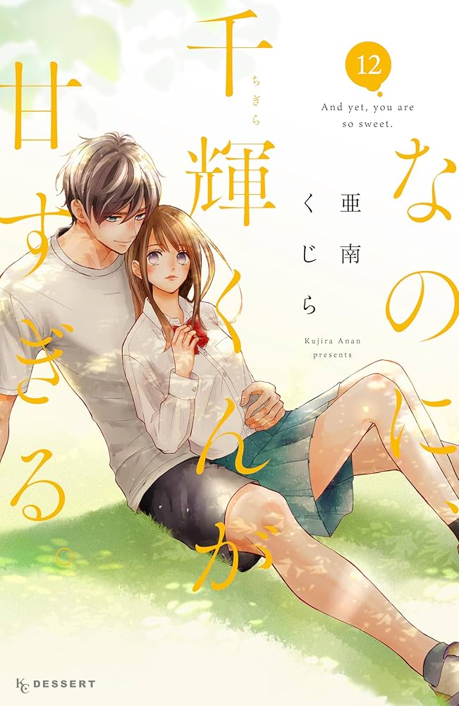 なのに、千輝くんが甘すぎる。（12） (デザートコミックス) | 亜南