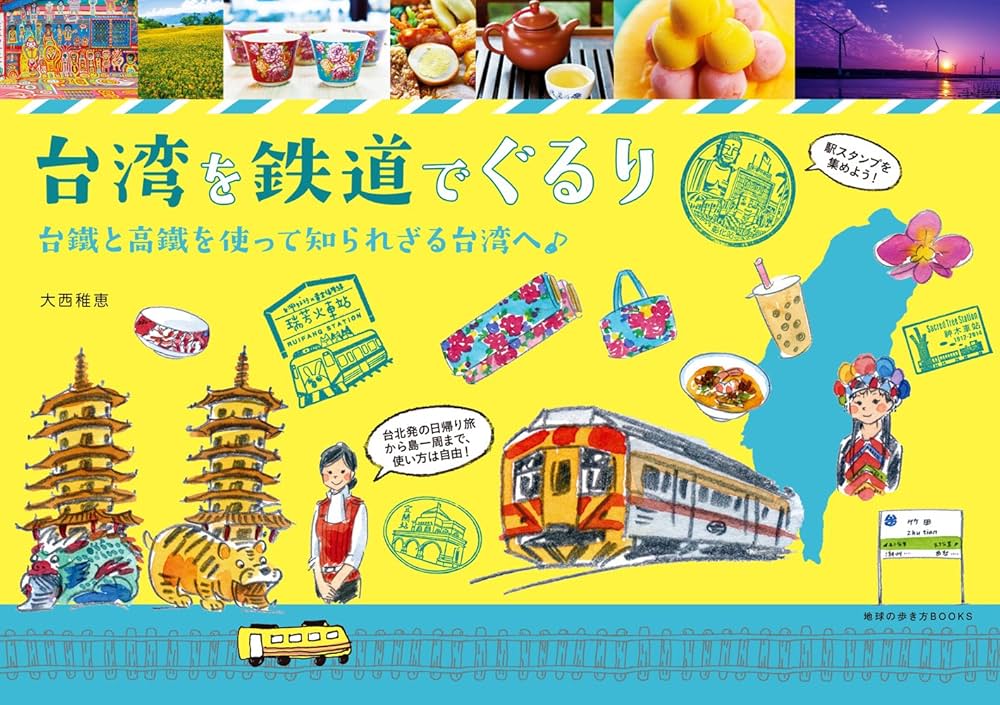 Amazon.co.jp: 台湾を鉄道でぐるり (地球の歩き方BOOKS) : 大西 稚恵