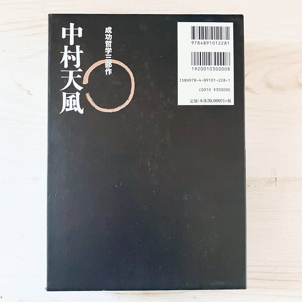 中村天風 成功哲学三部作 | 中村 天風, 公益財団法人天風会 |本 | 通販