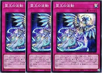 Amazon.co.jp: 【3枚セット】 遊戯王カード ROTA-JP079 霊王の波動