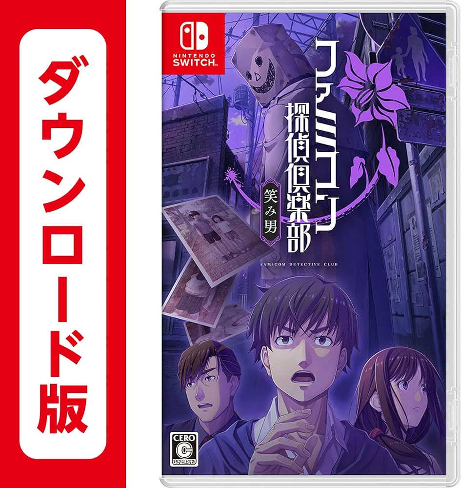 Amazon.co.jp: ファミコン探偵倶楽部 笑み男 |オンラインコード版 : ゲーム