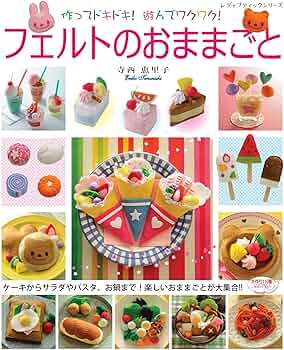 フェルトのおままごと (レディブティックシリーズno.4677) | 寺西