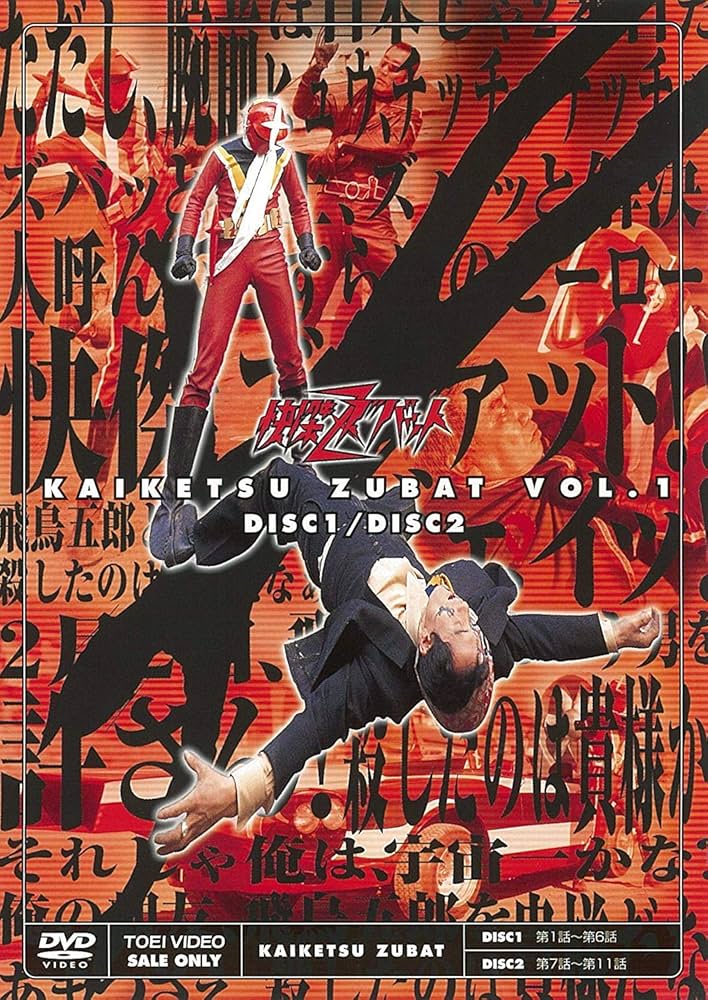 Amazon.co.jp: 快傑ズバット VOL.1 [DVD] : 宮内洋, 大城信子, 中野