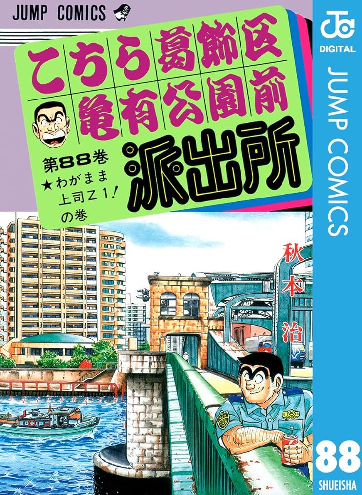 Amazon.co.jp: こちら葛飾区亀有公園前派出所 88 (ジャンプコミックス