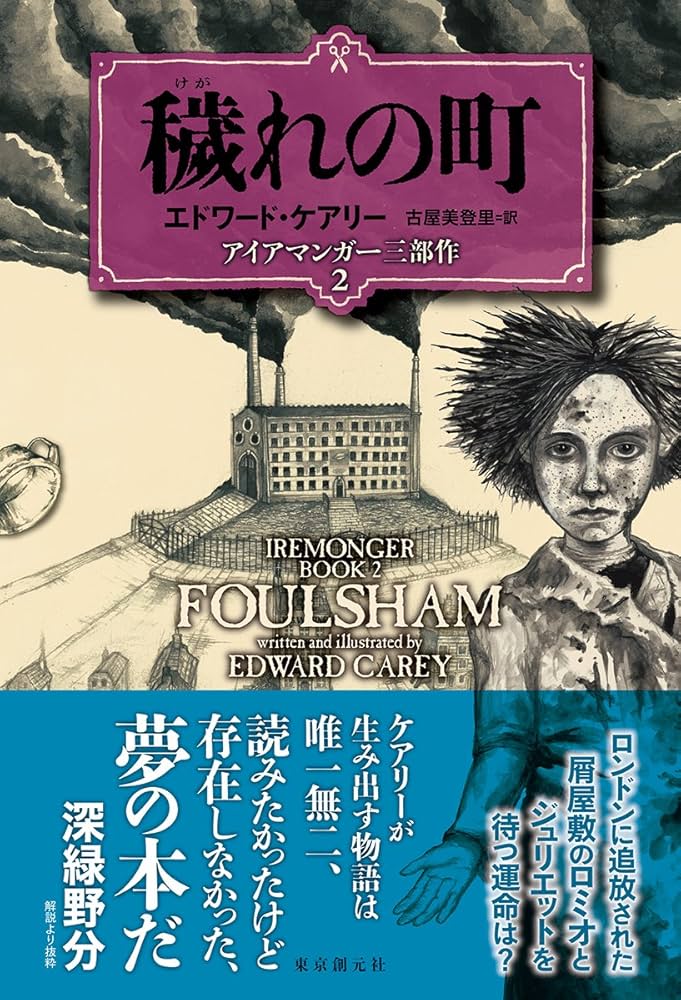 穢れの町 (アイアマンガー三部作2) (アイアマンガー三部作 2