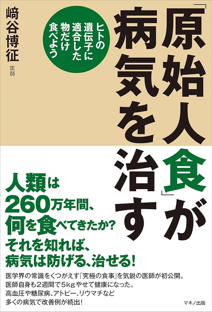 原始人食」が病気を治す (ヒトの遺伝子に適合した物だけ食べよう