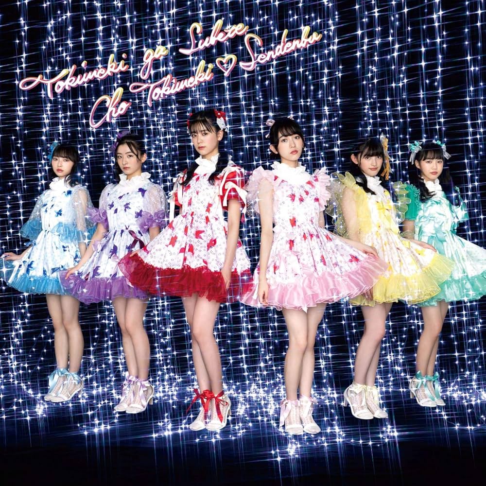 Amazon.co.jp: ときめきがすべて(CD): ミュージック