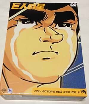 Amazon.co.jp: 巨人の星 コレクターズボックス 雄飛編 Vol.3 [DVD