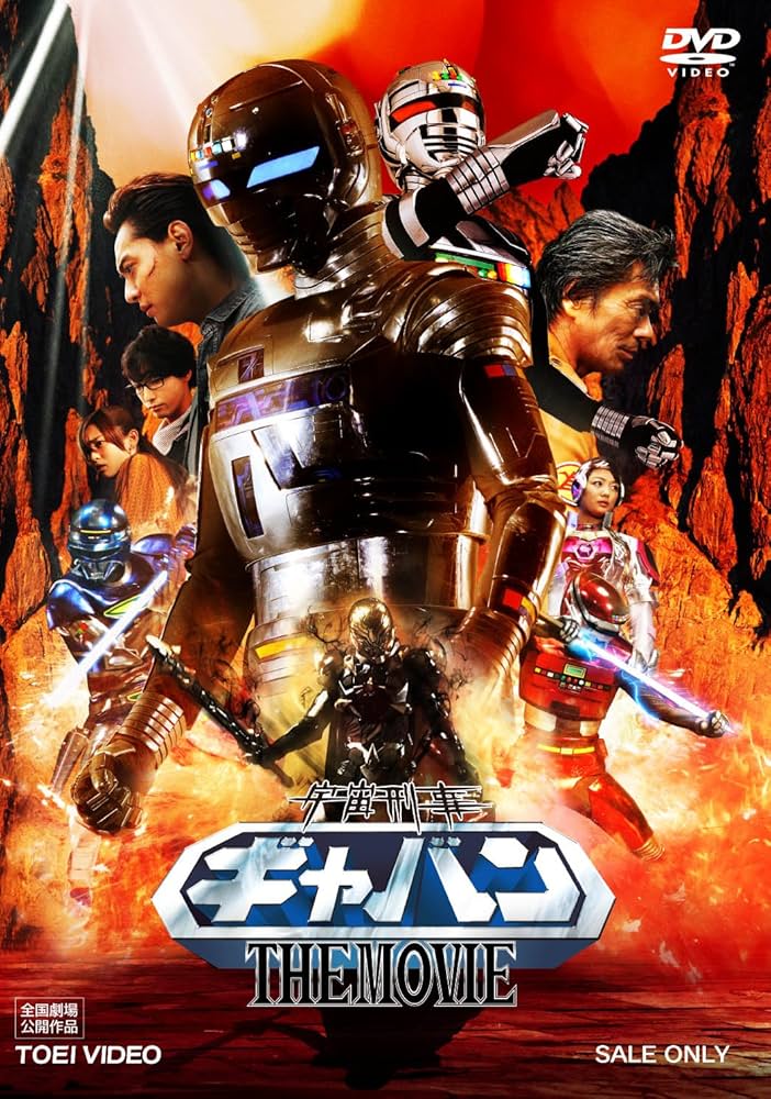 Amazon.co.jp: 宇宙刑事ギャバン THE MOVIE [DVD] : 石垣佑磨, 永岡