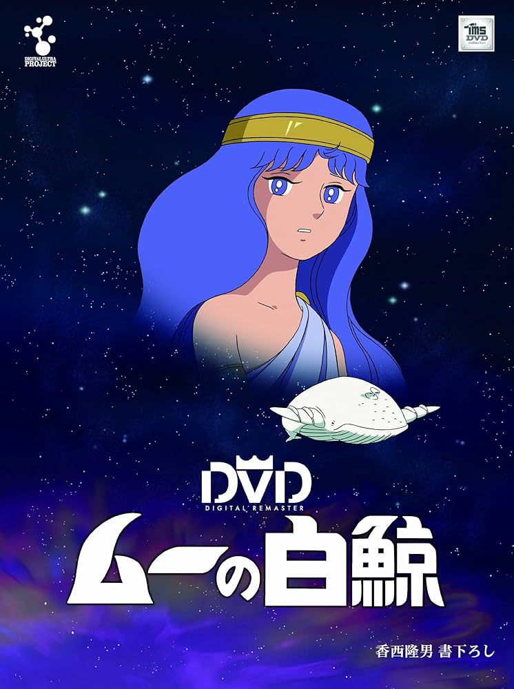 Amazon.co.jp: ムーの白鯨 スペシャルリマスターDVD‐BOX(7枚組) : 武岡