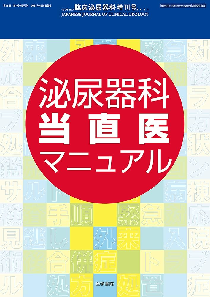 臨床泌尿器科 2021年 4月号増刊号 特集 泌尿器科当直医マニュアル |本