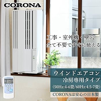 Amazon | 【工事不要】 CORONA(コロナ) ウインドエアコン (冷房専用