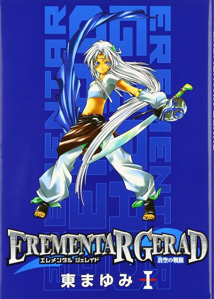 Amazon.co.jp: EREMENTAR GERAD -蒼空の戦旗- 1 (マッグガーデン