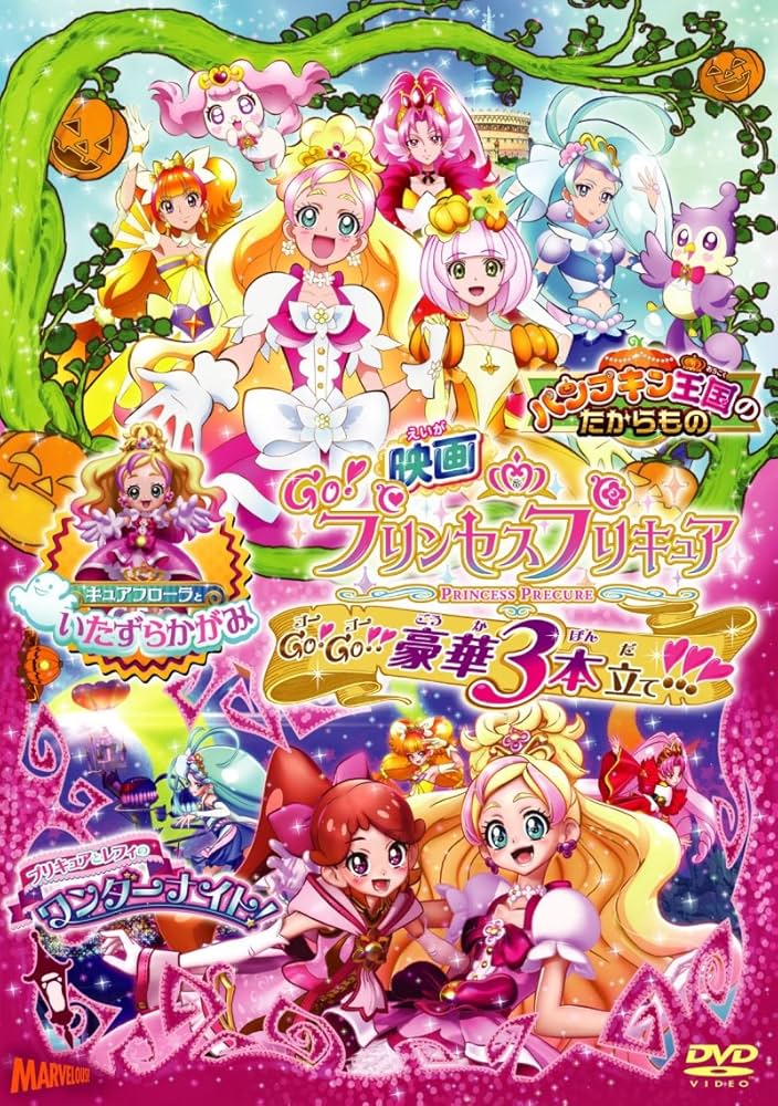 Amazon.co.jp: 映画Go!プリンセスプリキュア Go!Go!!豪華3本立て