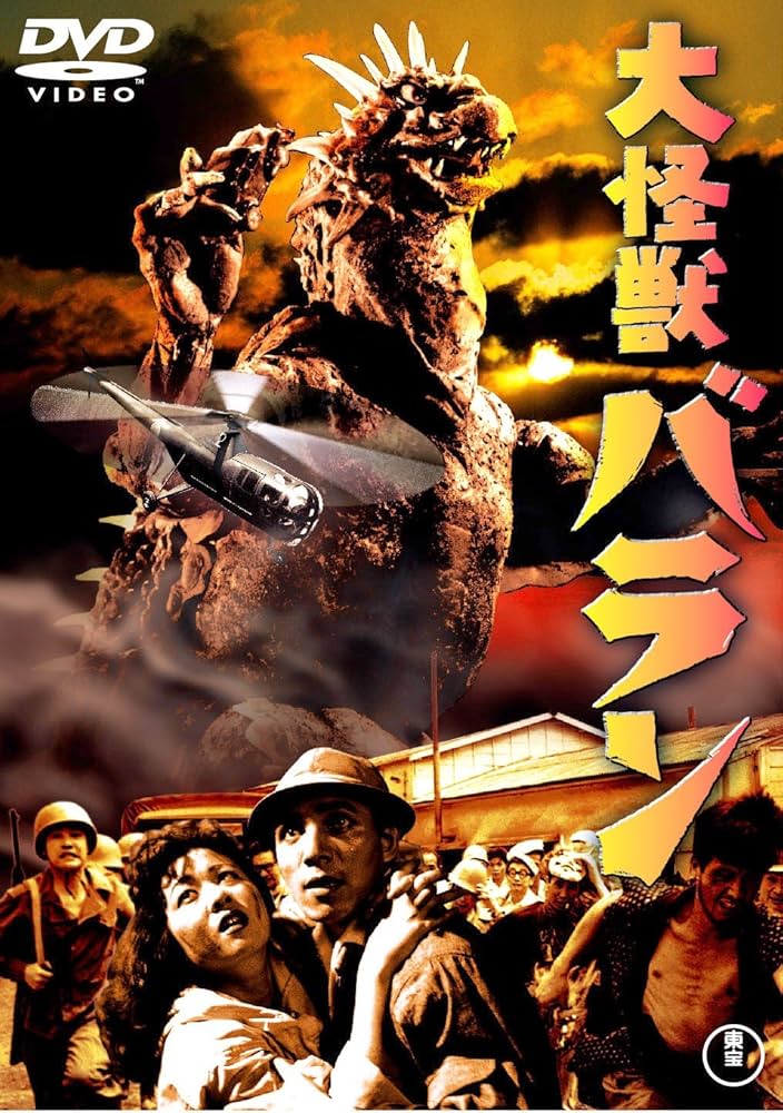 Amazon.co.jp: 大怪獣バラン [東宝DVDシネマファンクラブ] : 野村浩三