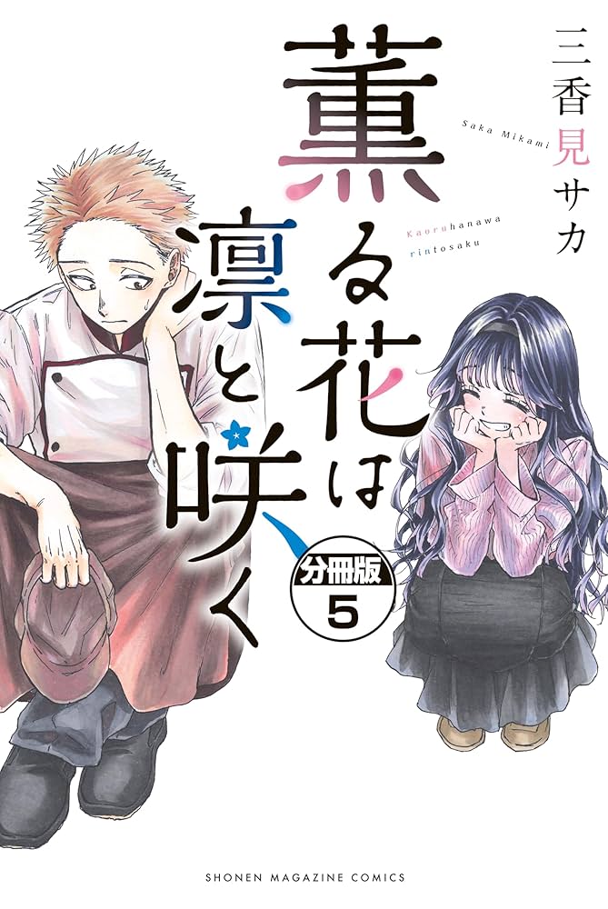 薫る花は凛と咲く 分冊版（5） (マガジンポケットコミックス) | 三香