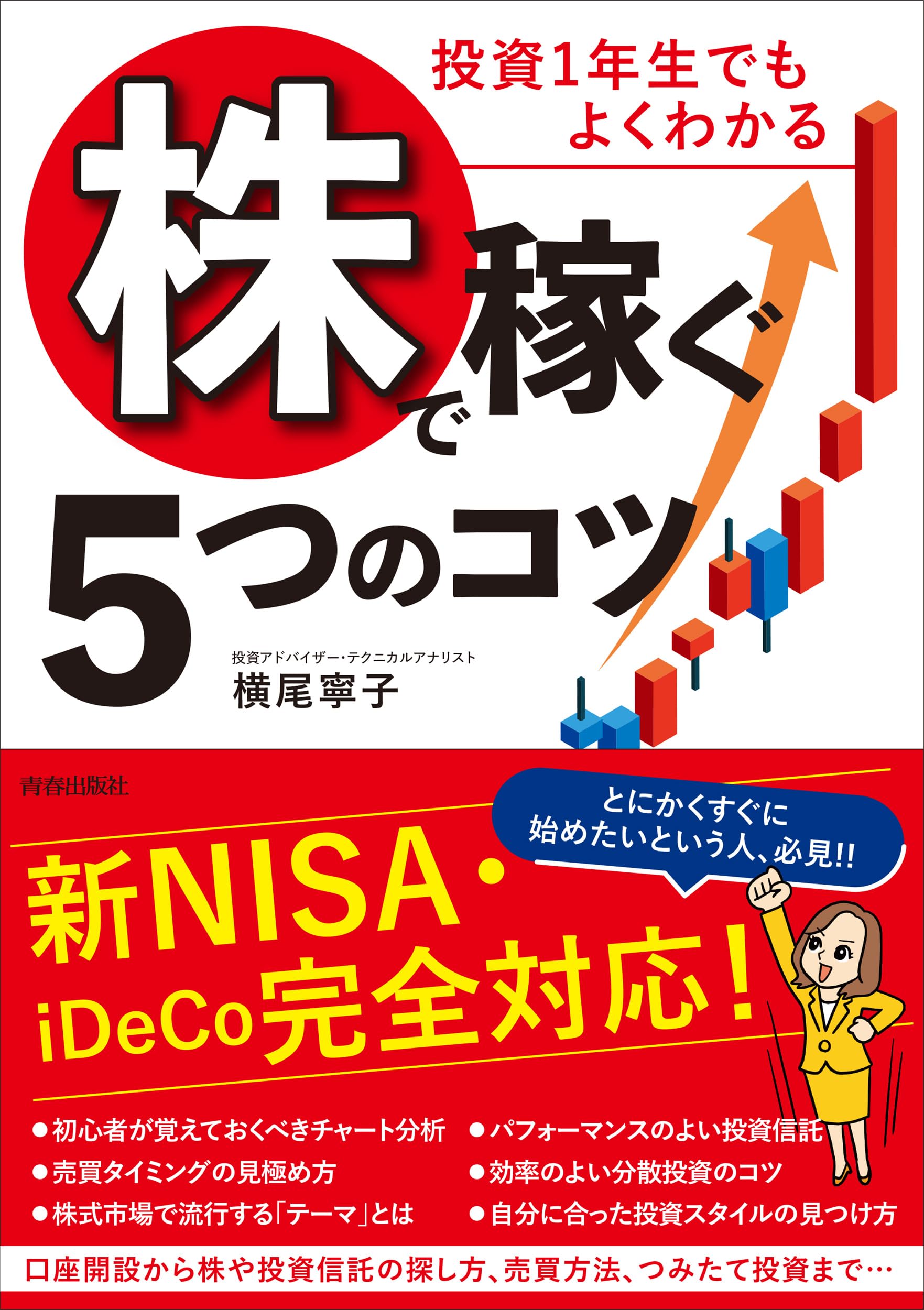 Amazon.co.jp: 投資1年生でもよくわかる「株」で稼ぐ5つのコツ : 横尾
