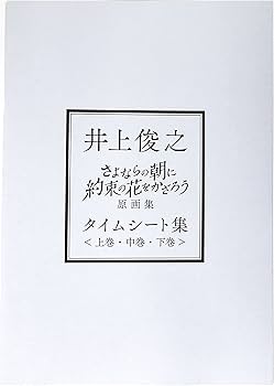 Amazon.co.jp: 【外付け特典あり】 井上俊之 「さよならの朝に約束の花