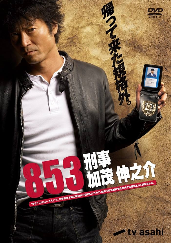 Amazon.co.jp: 853-刑事・加茂伸之介 DVD-BOX(仮) : 寺脇康文, 富田