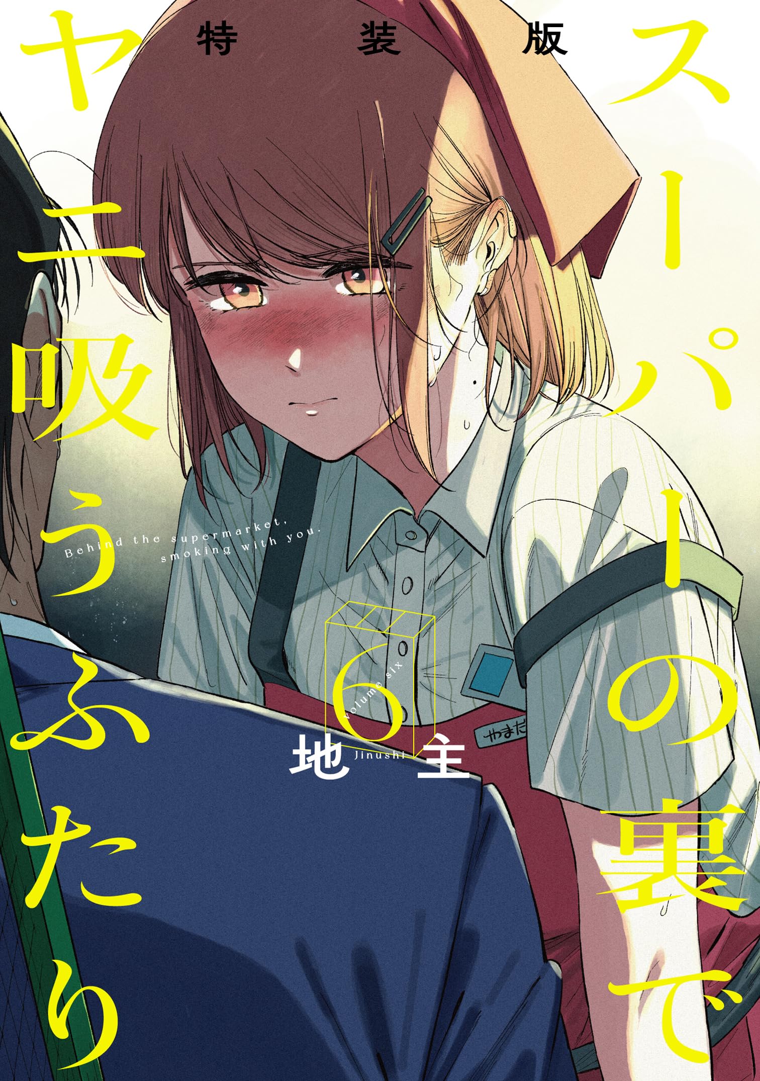 スーパーの裏でヤニ吸うふたり(6)特装版 小冊子「裏ヤニ2」付き (SE