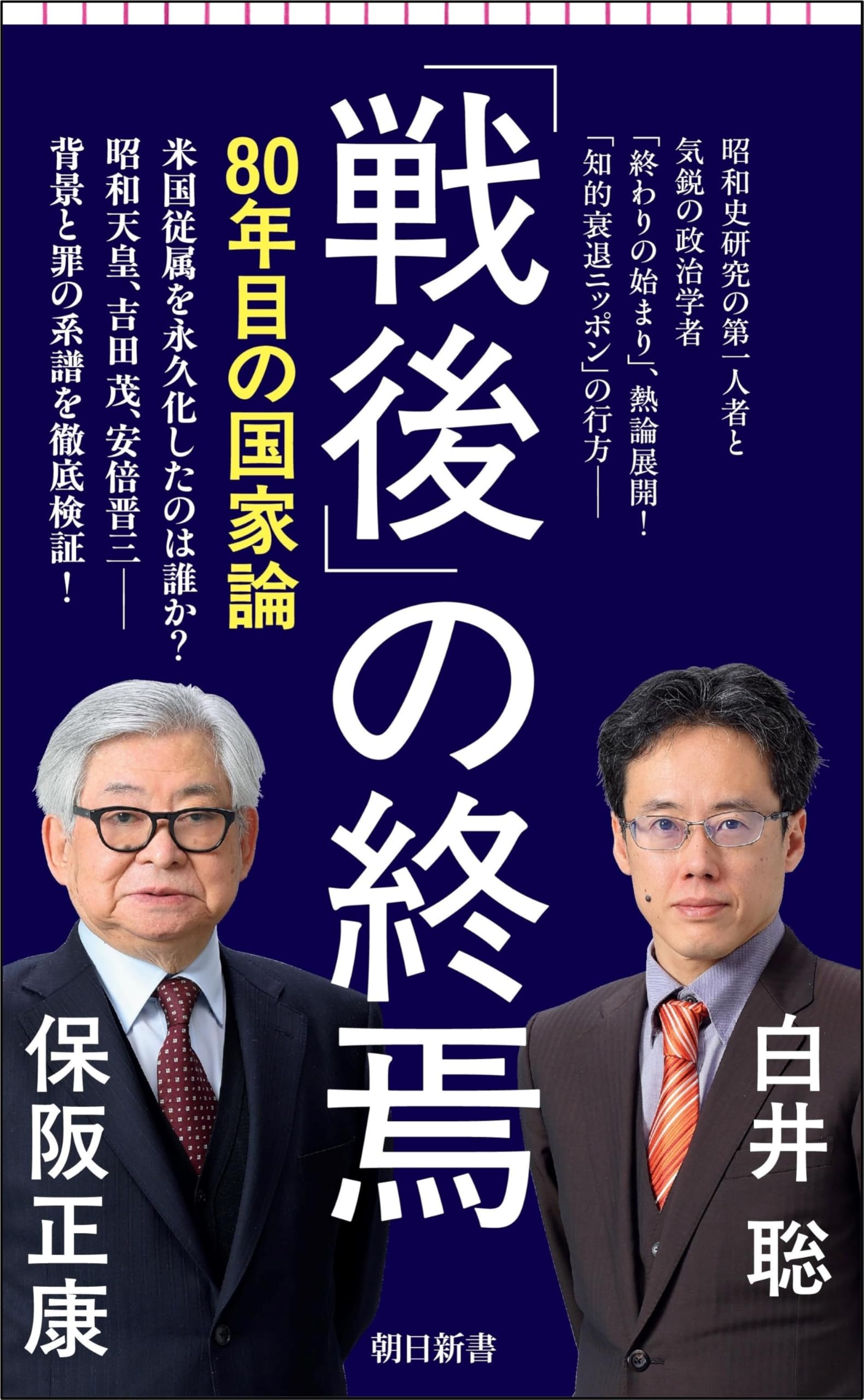 Amazon.co.jp: 「戦後」の終焉 80年目の国家論 (朝日新書) : 保阪 正康