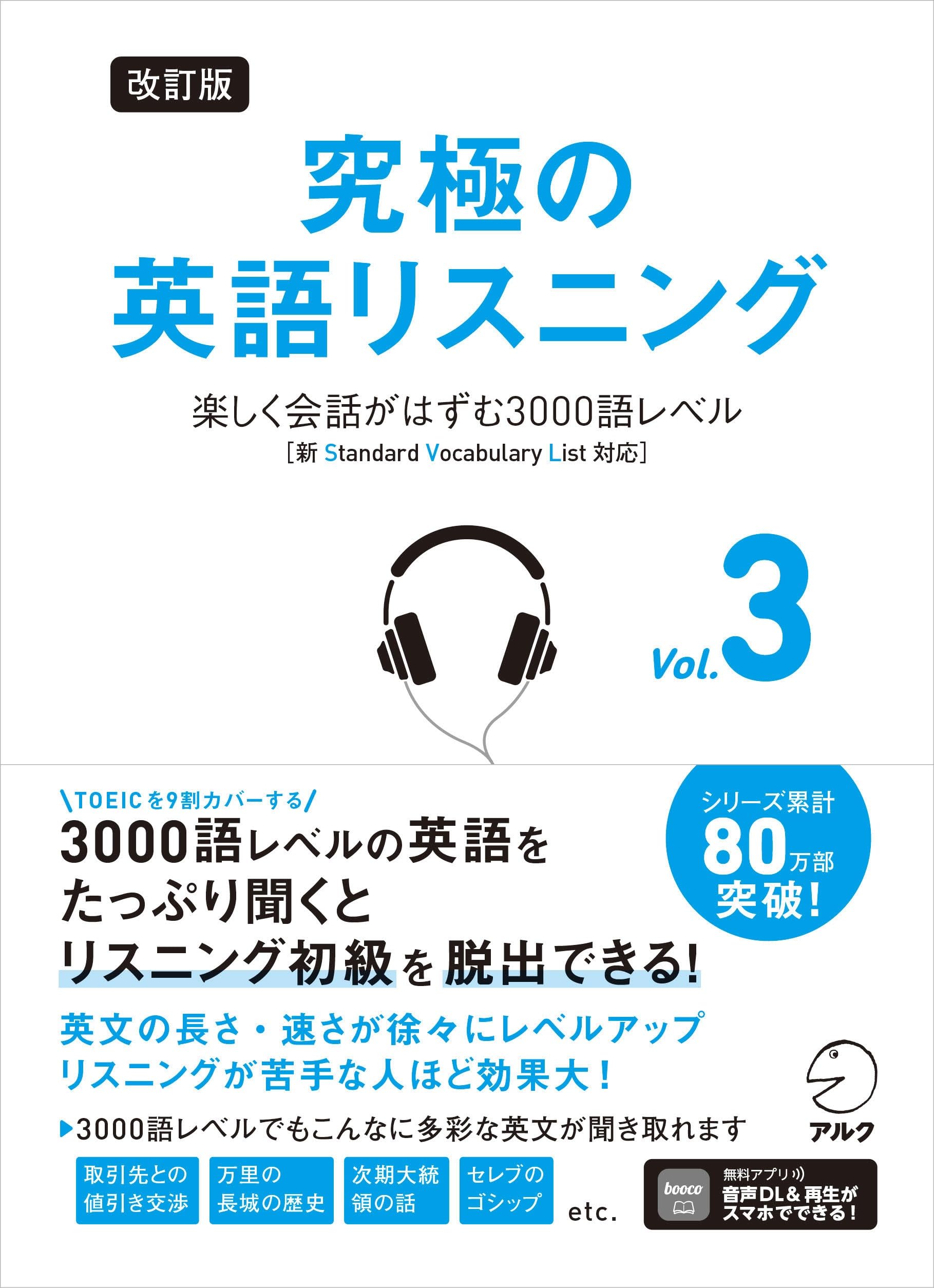 改訂版 究極の英語リスニング Vol. 3 ~ 楽しく会話がはずむ3000語