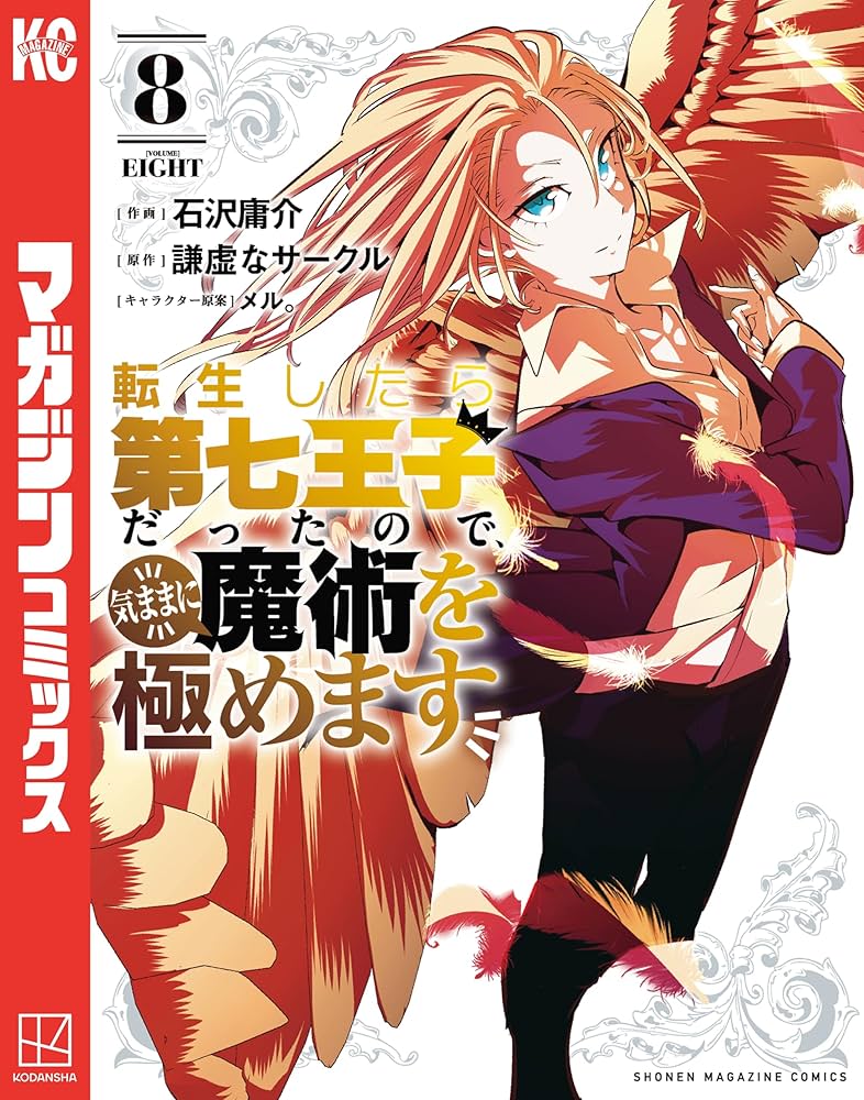 Amazon.co.jp: 転生したら第七王子だったので、気ままに魔術を極めます