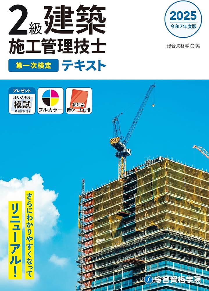 令和7年度版 2級建築施工管理技士 第一次検定 テキスト | 総合資格