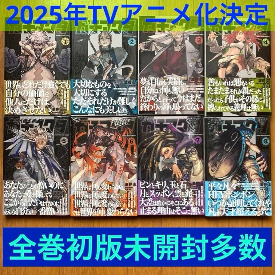 Amazon.co.jp: 全巻初版 ガチアクタ1巻 2巻 3巻 4巻 5巻 6巻 7巻 8巻