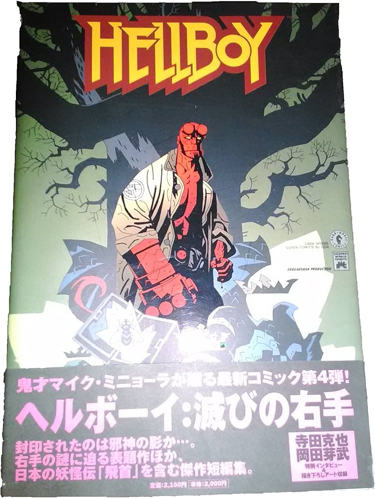 ヘルボーイ 滅びの右手 ワールドコミックス |本 | 通販 | Amazon