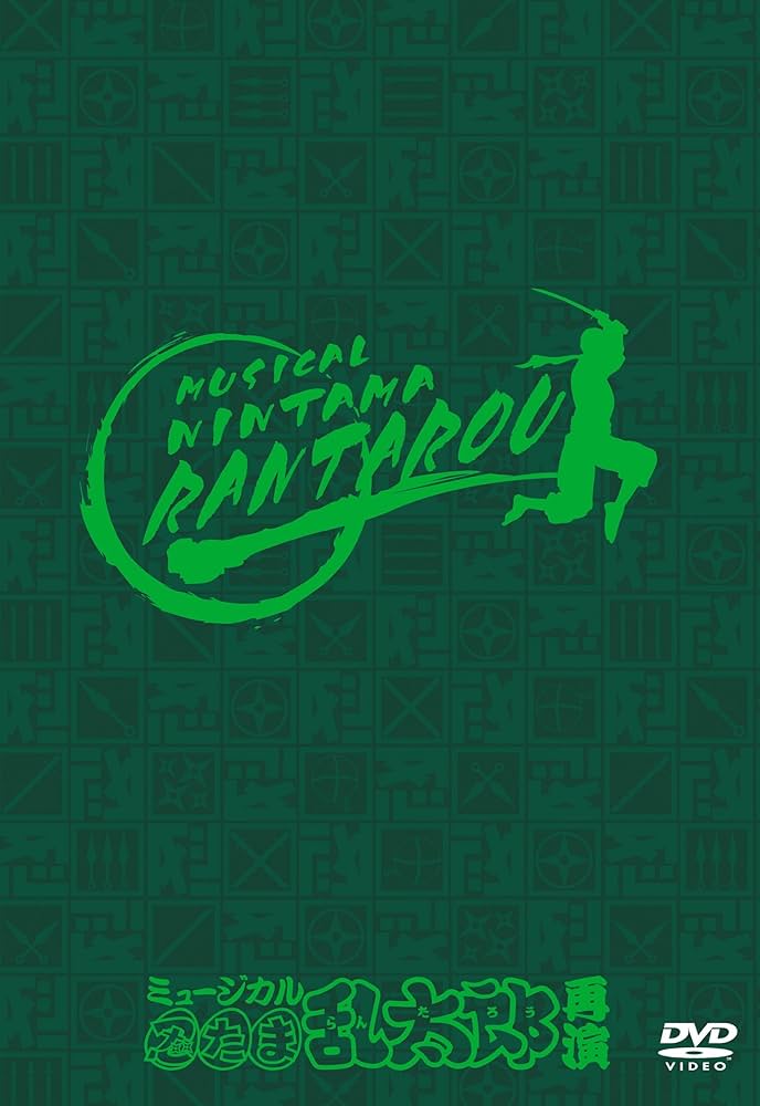 Amazon.co.jp: ミュージカル「忍たま乱太郎」再演 [DVD] : 近江陽一郎