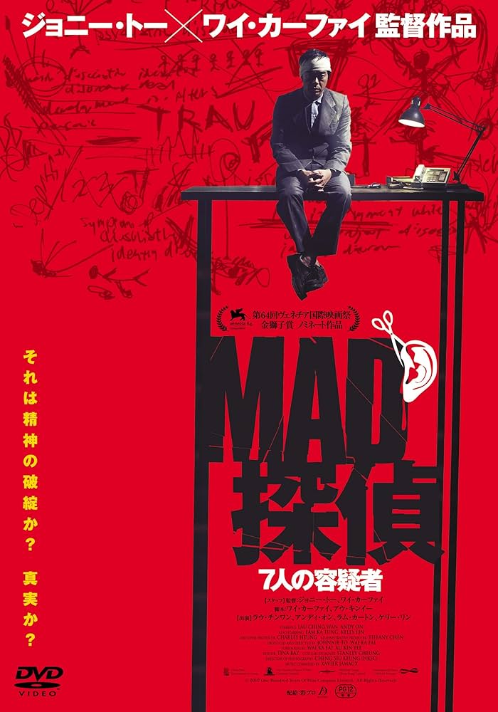 Amazon.co.jp: MAD探偵 7人の容疑者 [DVD] : ラウ・チンワン