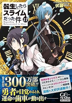 転生したらスライムだった件 11 (GCノベルズ) | 伏瀬, みっつばー |本