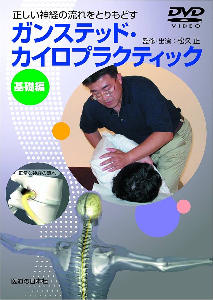 Amazon.co.jp: 【DVD】ガンステッド・カイロプラクティック基礎編