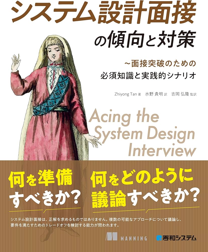 システム設計面接の傾向と対策 | Zhiyong Tan, 水野貴明, 吉岡弘隆 |本