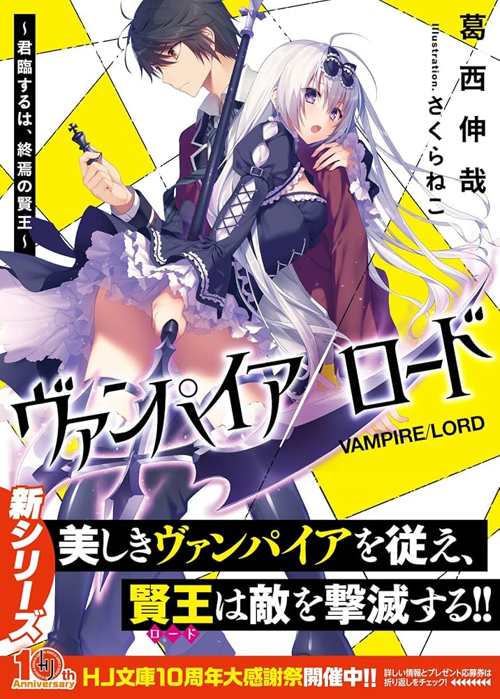 ヴァンパイア/ロード ~君臨するは、終焉の賢王~ (HJ文庫) | 葛西伸哉