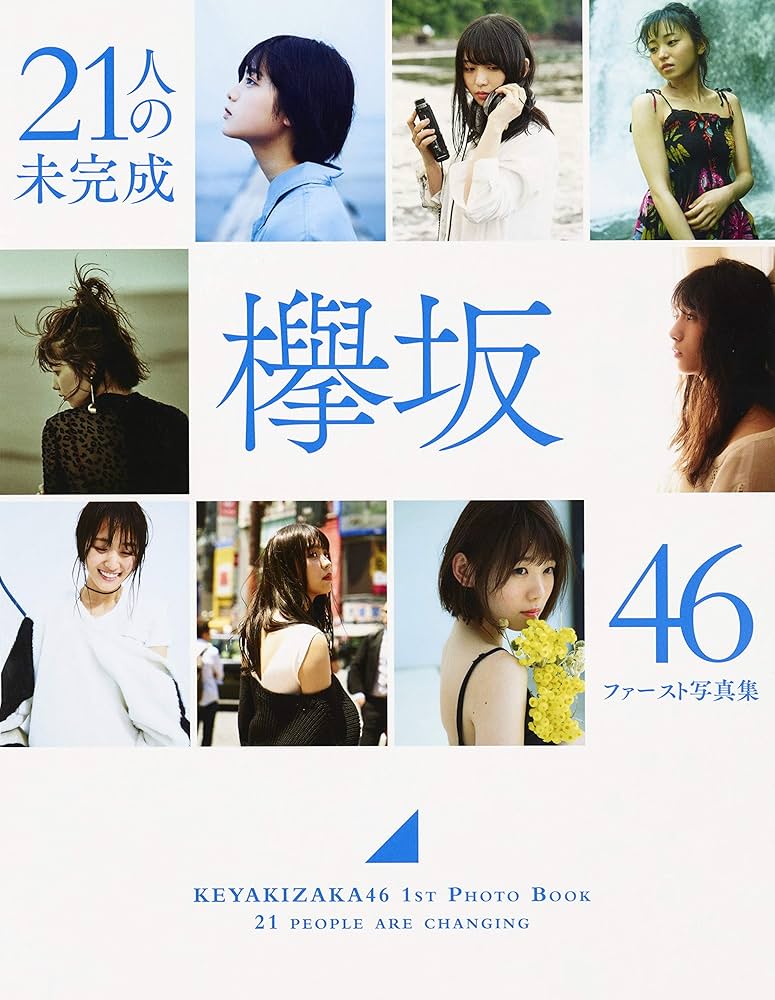 Amazon.co.jp: 欅坂46 ファースト写真集 『21人の未完成』 Loppi・HMV