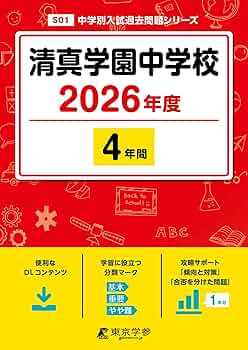 最新版 ＞ 清真学園中学校 2026年度版 【 過去問 4年分 】(中学別入試